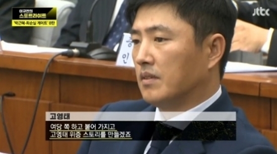 ▲고영태 전 더블루K 이사(사진=JTBC )