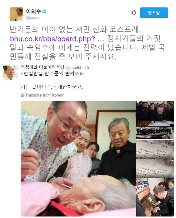 (▲이외수, 정청래 공식 트위터, '반기문 턱받이')