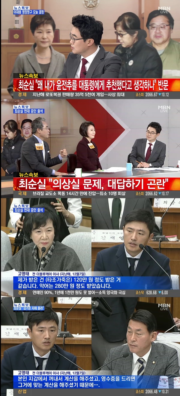 (▲MBN '뉴스' 최순실)