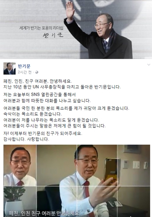 ▲반기문 전 유엔 사무총장(사진=반기문 페이스북)