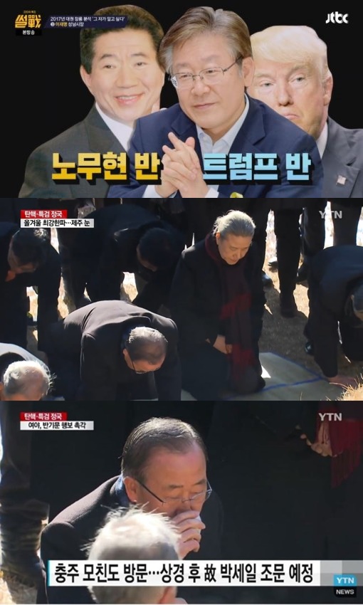 (▲JTBC '썰전' 이재명, YTN 반기문)