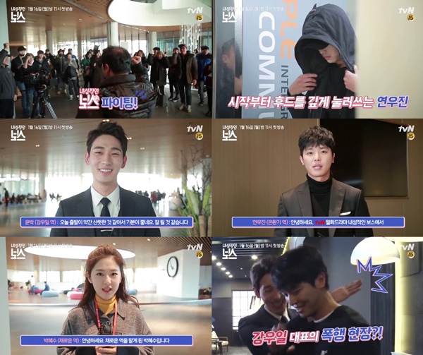 (▲tvN '내성적인 보스' 첫 촬영현장)