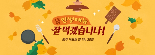 ▲(출처=JTBC '잘 먹겠습니다' 공식 홈페이지)