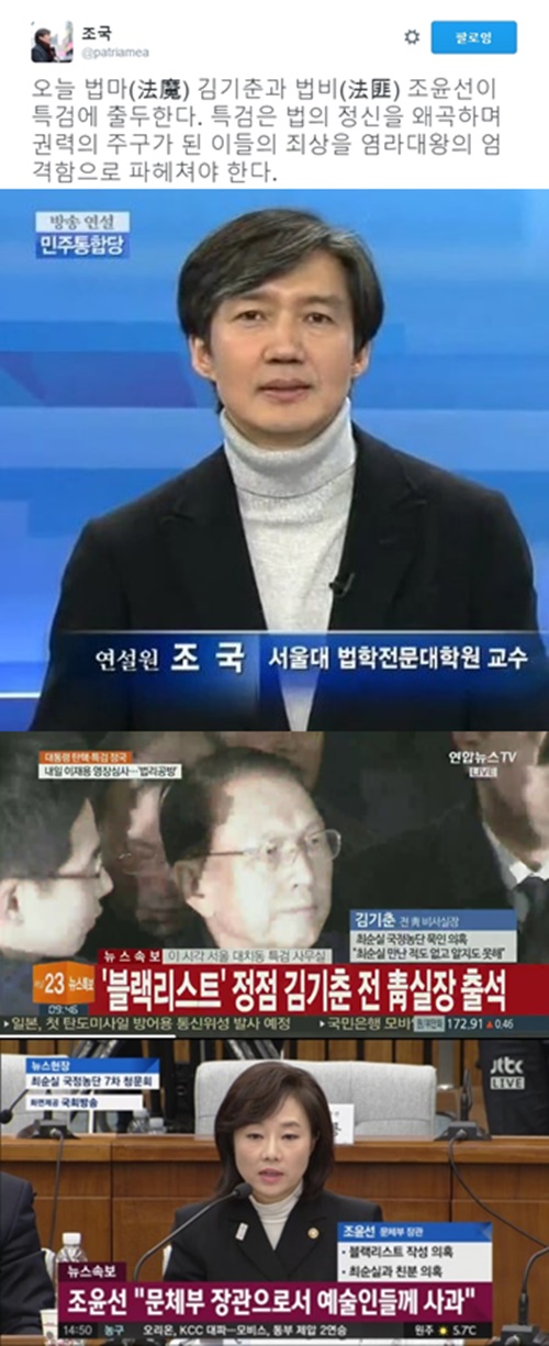 (▲YTN '연합뉴스' 조윤선, 김기춘 JTBC, 조국 트위터)