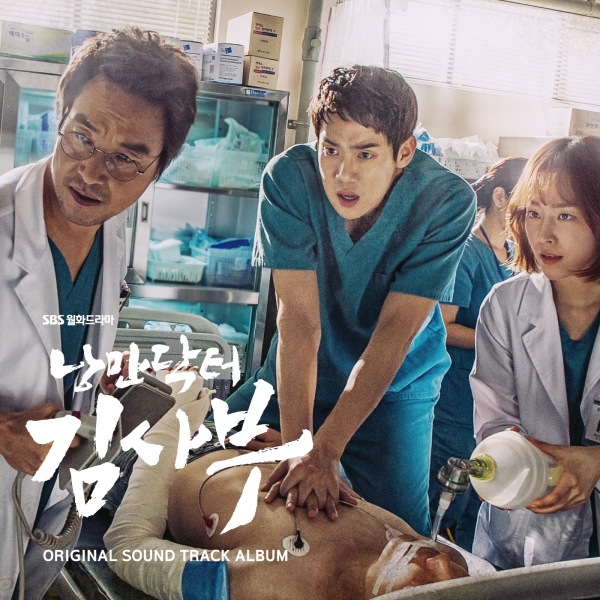 ▲‘낭만닥터 김사부’ OST 전체 음원 커버 이미지(사진=삼화네트웍스)