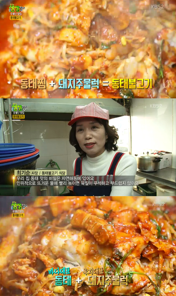 ▲'2tv생생정보' 동태불고기(사진=KBS2)