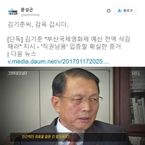 (▲SBS '그것이 알고 싶다' 김기춘, 문성근 트위터)