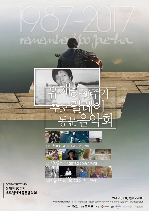 ▲유재하 30주기 추모 릴레이 동문 음악회 포스터(사진=유재하 동문회)