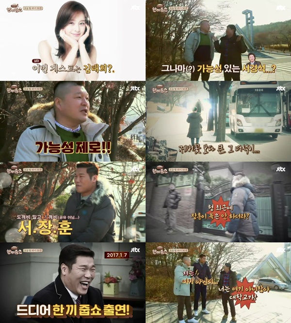 (▲JTBC '한끼줍쇼' 서장훈)