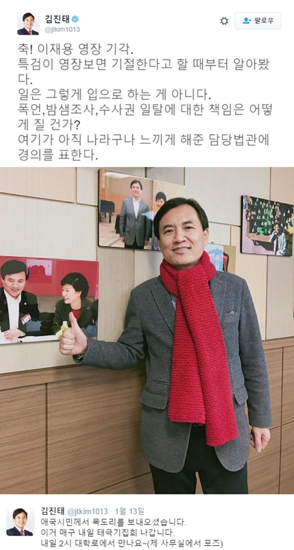 (▲새누리당 김진태 의원, 이재용 부회장 영장 기각 축하 메시지)