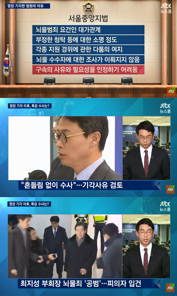 ▲이재용 구속영장기각 관련 보도 캡처(사진=JTBC)