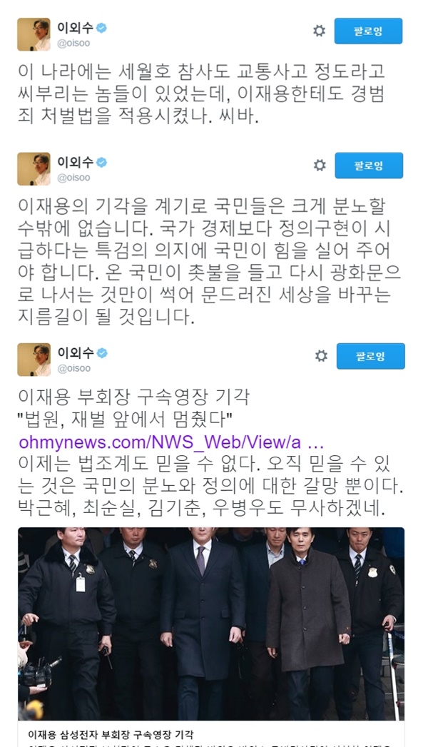 (▲이외수 트위터, 이재용 기각)
