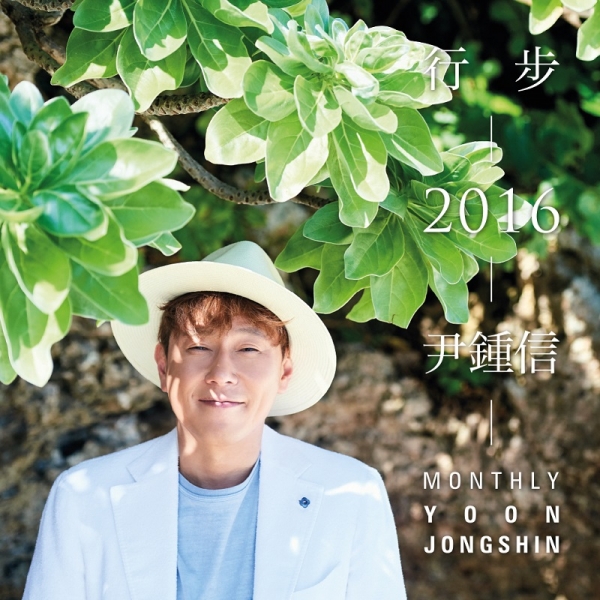 ▲윤종신 '행보 2016' 음반 커버(사진=미스틱엔터테인먼트)