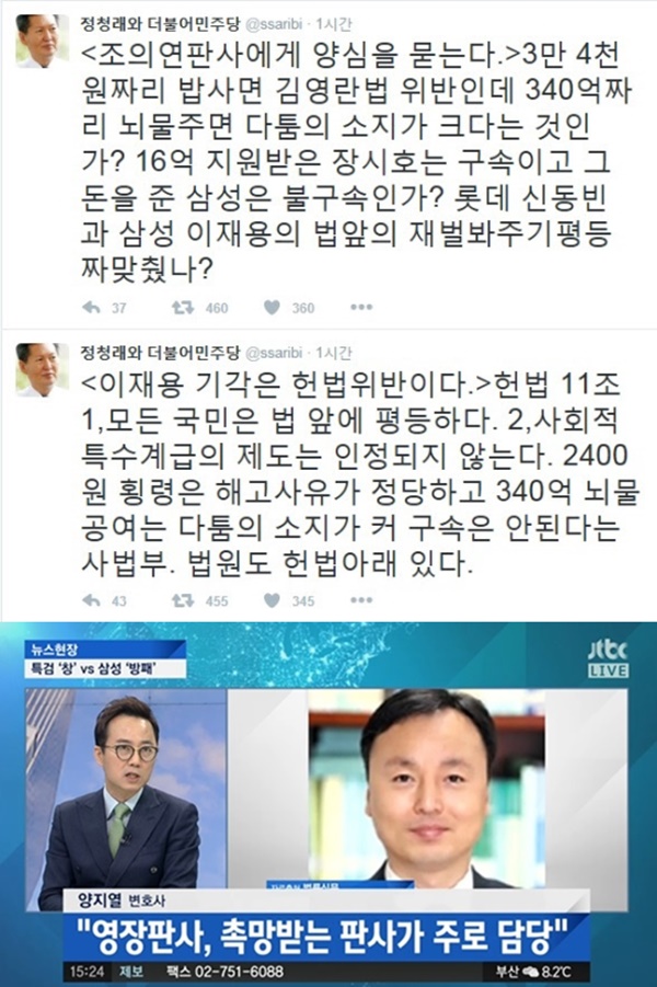 (▲정청래 트위터, JTBC 조의연)