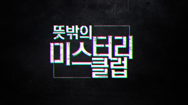 ▲SBS 설 파일럿 '뜻밖의 미스터리 클럽'(사진=SBS)