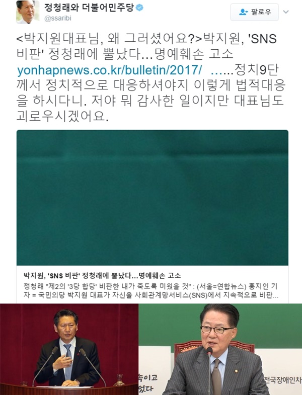 (▲YTN '연합뉴스' 정청래 트위터 박지원 대표)