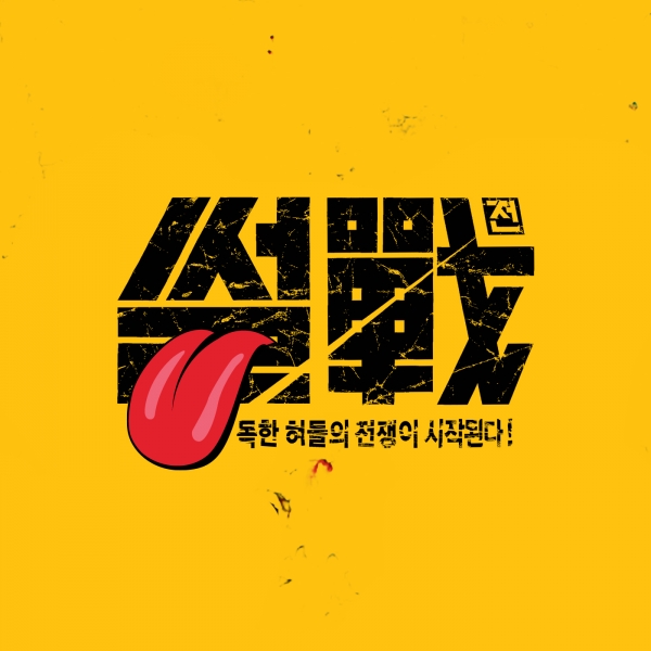 ▲(출처=JTBC '썰전')