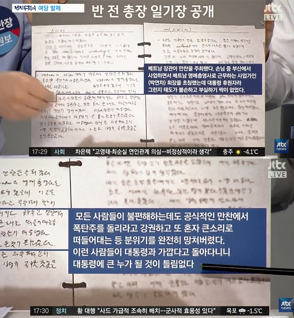 ▲반기문 일기장 관련 '정치부회의' 방송 캡처(사진=JTBC)