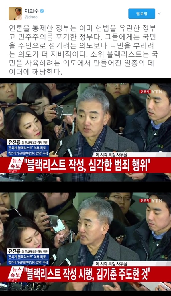 (▲YTN '연합뉴스'  유진룡, 이외수 트위터)