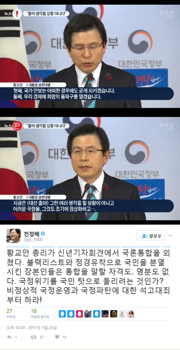 (▲TV조선 황교안 권한대행, 천정배 국민의당 의원 트위터)