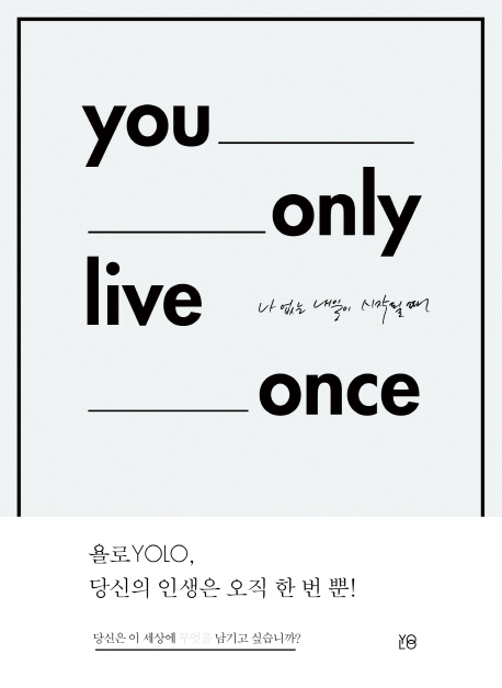 ▲<YOLO 욜로 : You Only Live Once> 책 표지