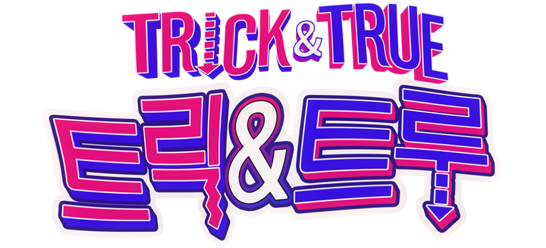 ▲(출처=KBS2 '트릭앤트루')