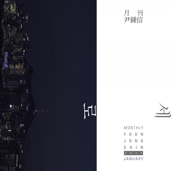 ▲월간 윤종신 1월호 '세로'(사진=미스틱엔터테인먼트)