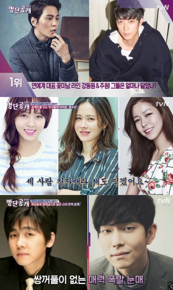 ▲'명단공개2017' 캡처(사진=tvN)