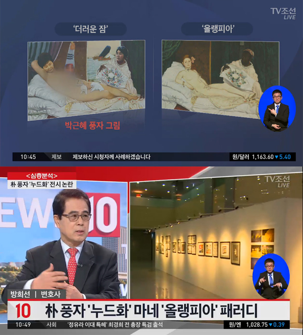 ▲24일 박근혜 풍자 누드 논란과 관련에 '뉴스10'에서 짚어봤다(사진=TV조선)