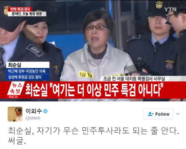 (▲YTN '연합뉴스'  최순실, 이외수 트위터)