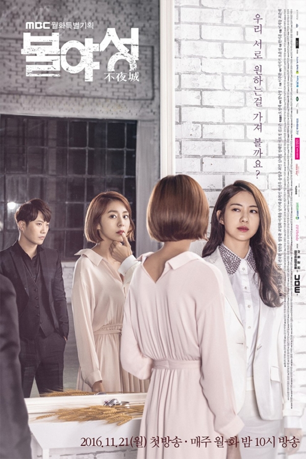 ▲'불야성' 이요원, 유이, 진구(MBC)