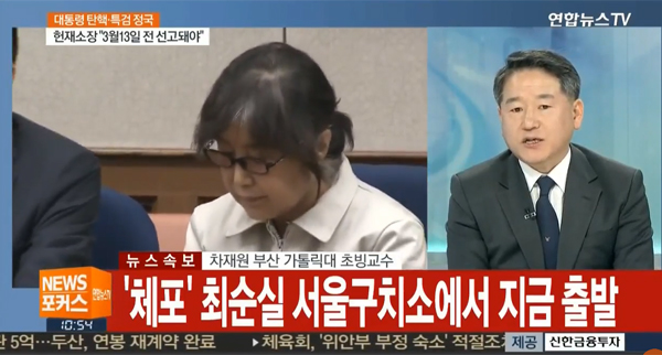 ▲최순실 체포영장 집행(사진=연합뉴스TV)