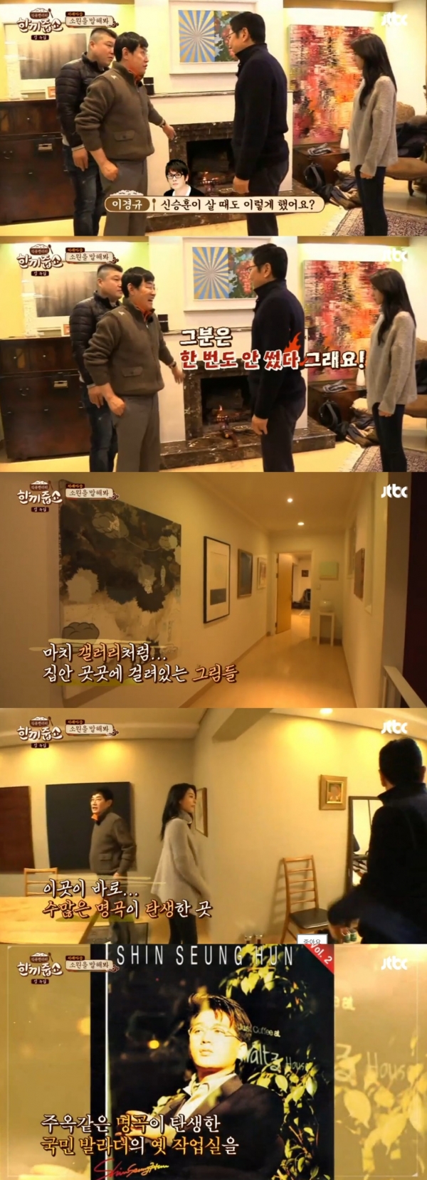 ▲‘한끼줍쇼’ 신승훈 과거 집 공개(출처=JTBC ‘한끼줍쇼’방송캡처)