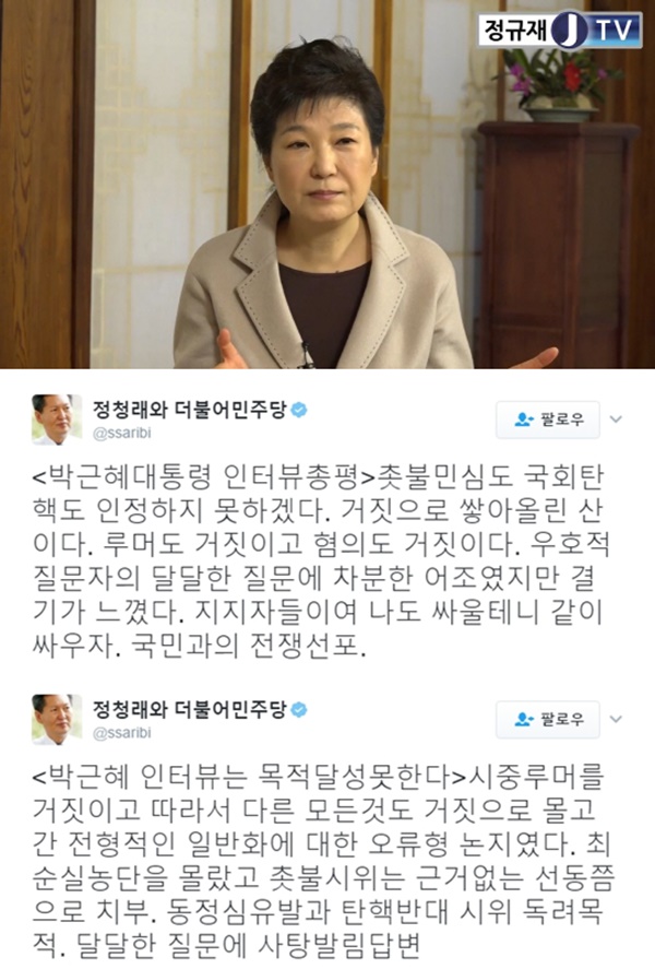(▲정청래 트위터, 정규재TV 박근혜 대통령 )