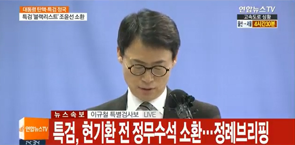 ▲이규철 특검보(사진=연합뉴스TV)