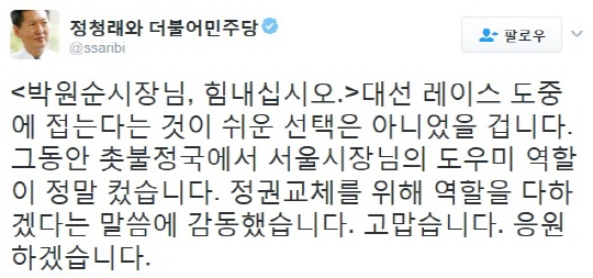 (출처=정청래 전 더불어민주당 의원 트위터)