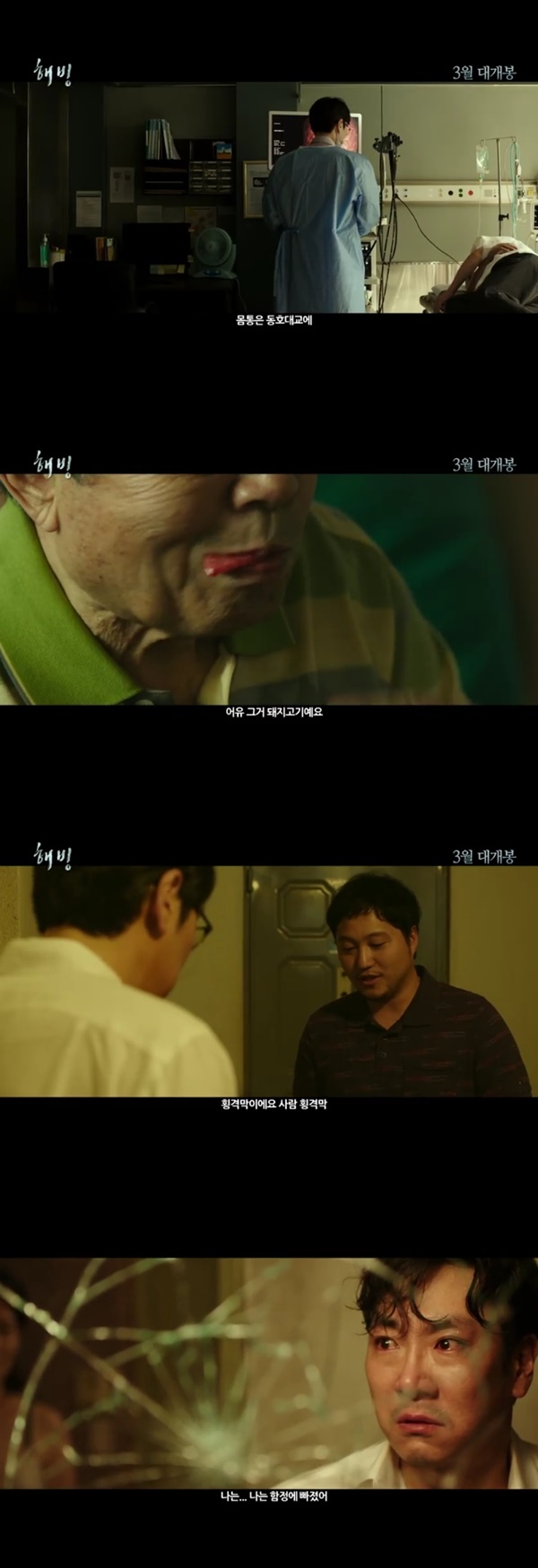 (▲영화 '해빙' 예고편 조진웅 신구)