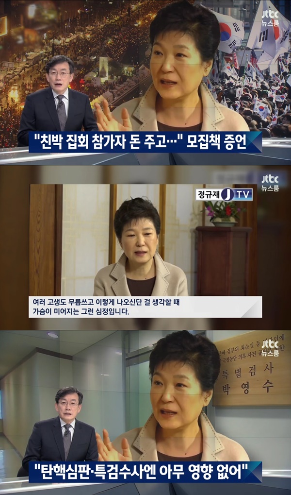 (▲JTBC '뉴스룸' 박근혜 대통령, 정규재 TV)