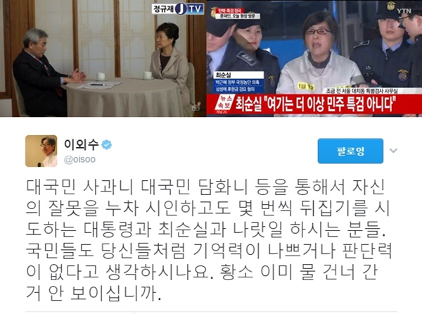 (▲YTN '연합뉴스' 최순실, 정규재TV 박 대통령, 이외수 트위터)