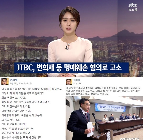 (▲JTBC '뉴스' 변희재 트위터)