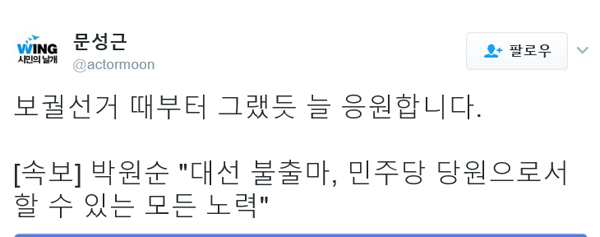 ▲문성근 SNS(사진=문성근 트위터)