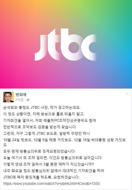 ▲(출처=JTBC, 변희재 SNS 글 캡처)