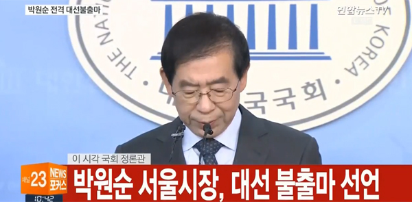 ▲26일 박원순 서울시장이 국회에서 기자회견을 열고 대선 불출마를 선언했다.(사진=연합뉴스TV)