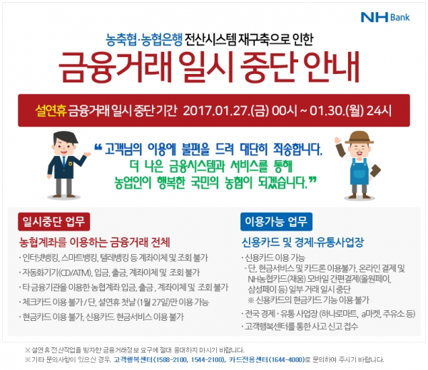 ▲농협 거래중단(출처=농협 공식홈페이지)