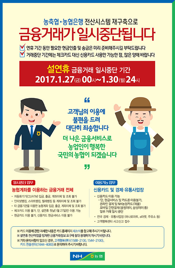 ▲농협거래중지 안내화면(농협 홈페이지)