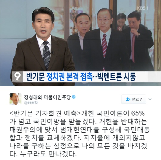 (▲정청래 전 의원 트위터, 반기문 기자회견 KBS1 '뉴스' )