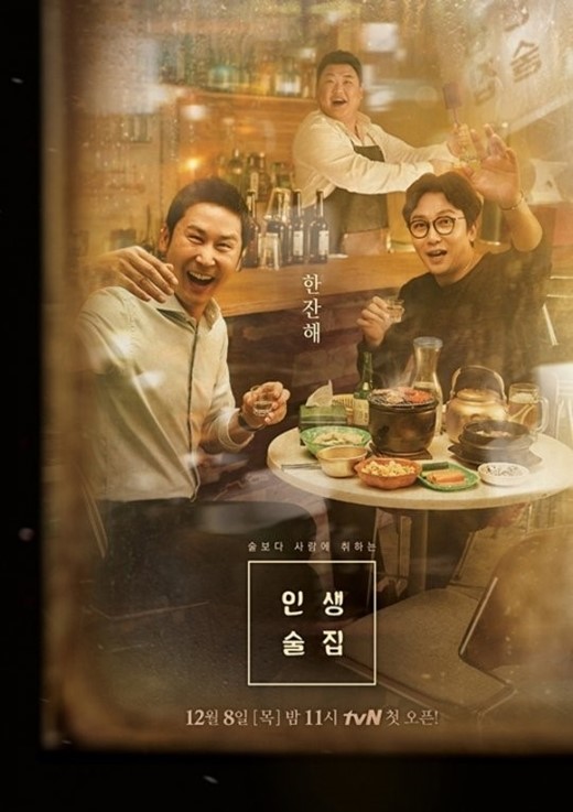 ▲'인생술집'(tvN)