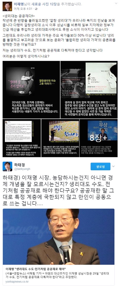 ▲이재명 성남시장 트위터, 하태경 바른정당 의원 페이스북(사진=이재명, 하태경 SNS)