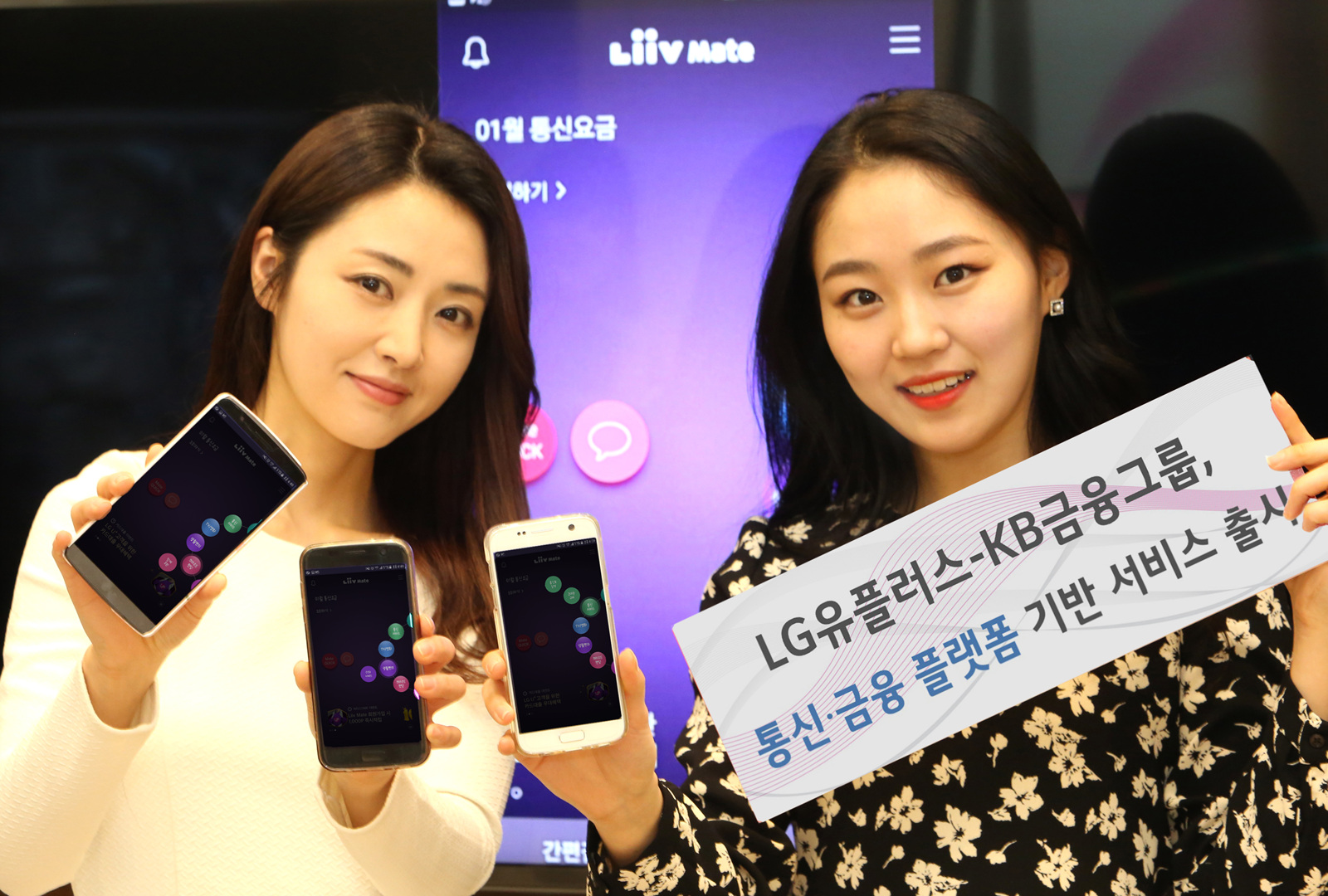 LG유플러스, KB금융그룹 적립 포인트로 통신비 납부