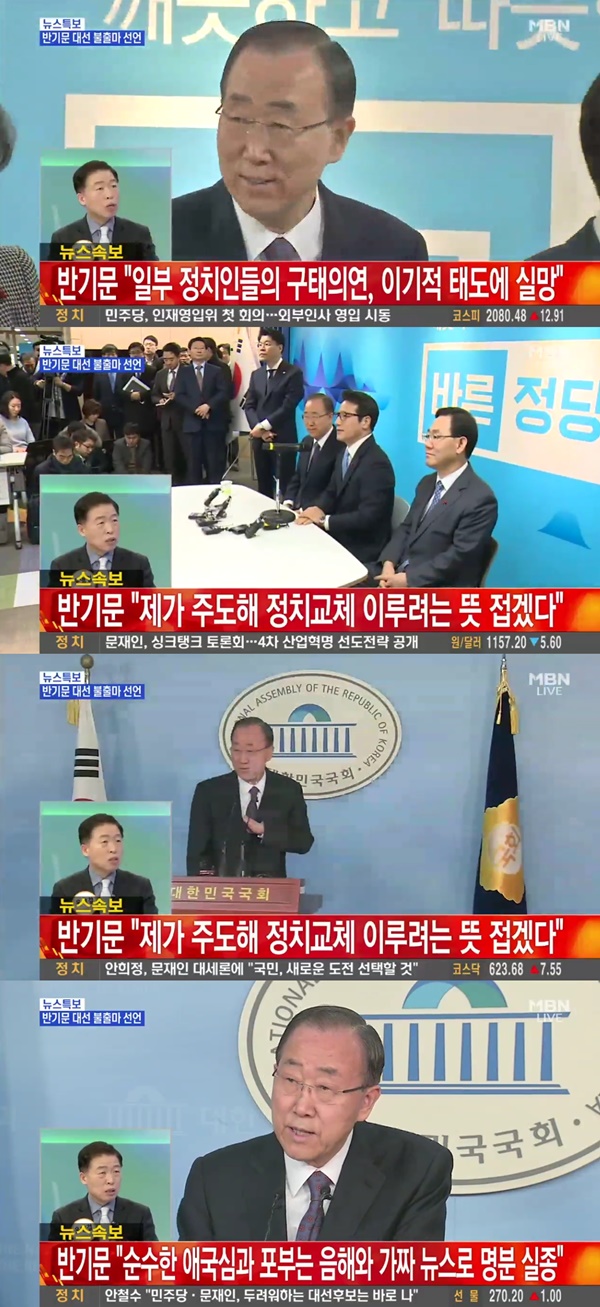 (▲MBN '뉴스' 반기문)